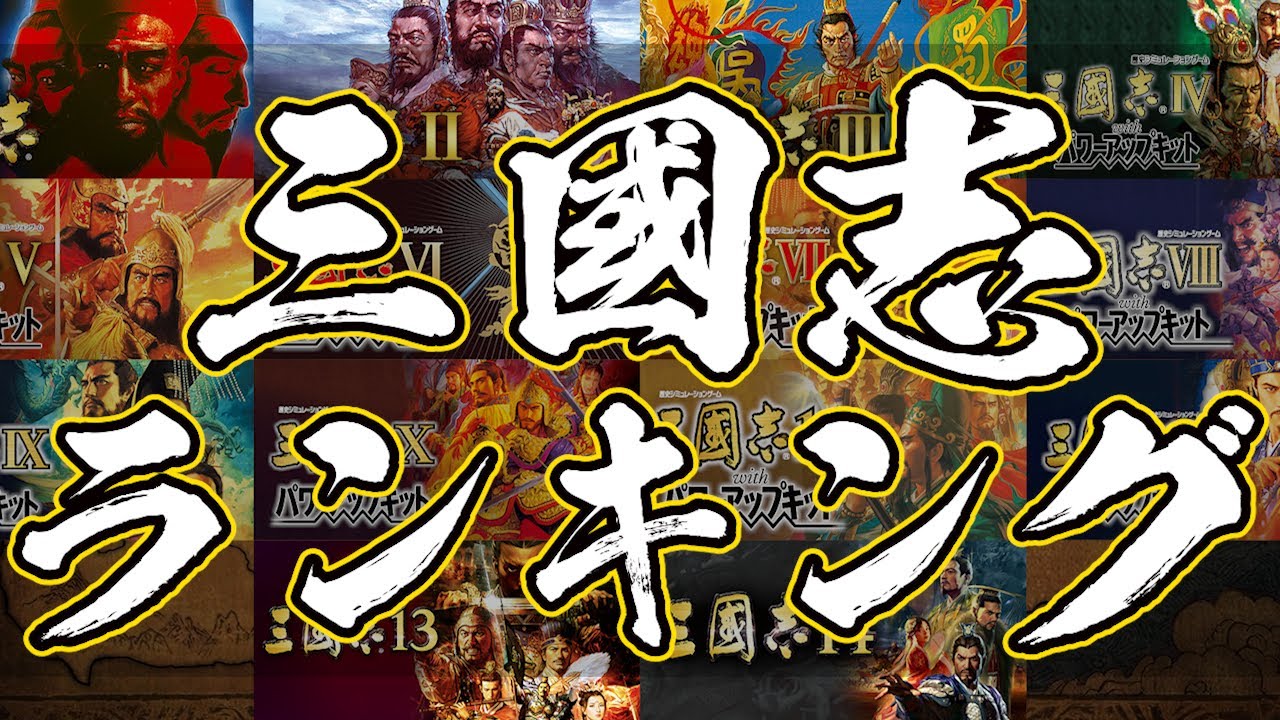 三国志 人気ランキング 最新版 三国志14まで