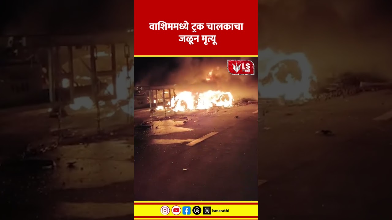 Washim Fire Incident | वाशिममध्ये ट्रक चालकाचा जळून मृत्यू #marathinews #breakingnews