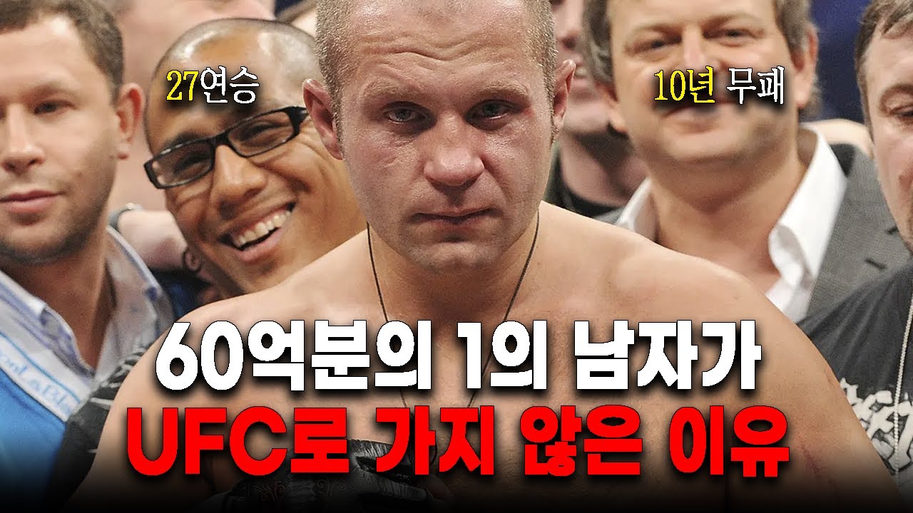 '60억분의 1' 효도르는 왜 UFC에 가지 않았을까? │ 에밀리아넨코 효도르
