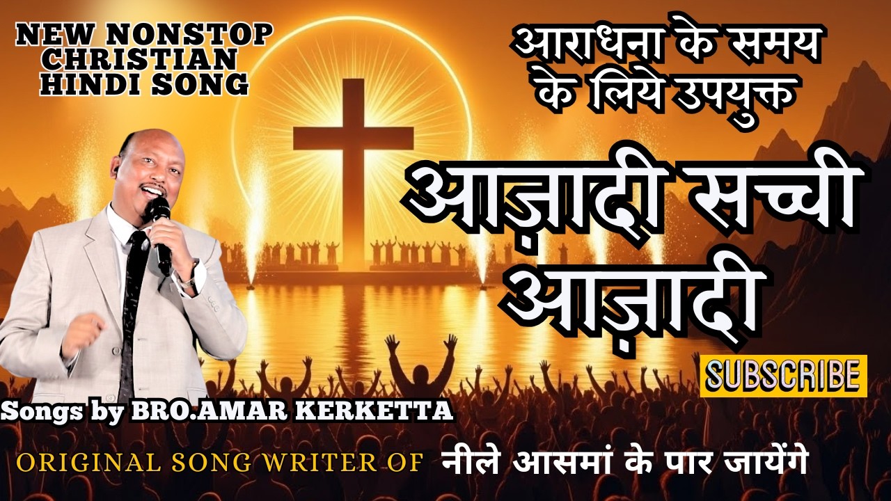 𝐀𝐙𝐀𝐃𝐈 𝐒𝐀𝐂𝐂𝐇𝐈 𝐀𝐙𝐀𝐃𝐈  #christiansongs #worshipmusic #hindichristmassong2026 #gospelmusic