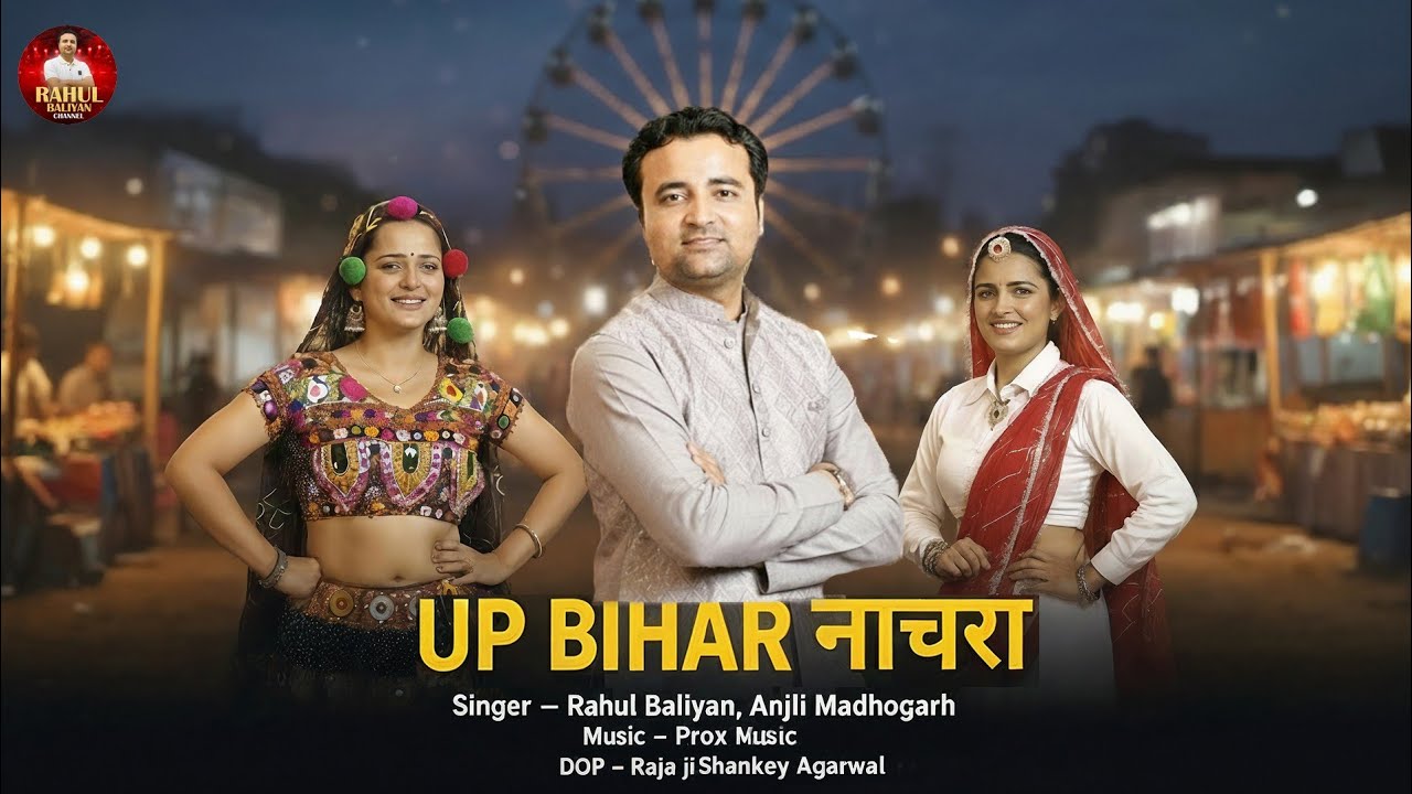 यूपी बिहार नाचरा II RAHUL BALIYAN || NEHA II NEELU II NEW SONG 2026 I| RAHUL BALIYAN OFFICIAL