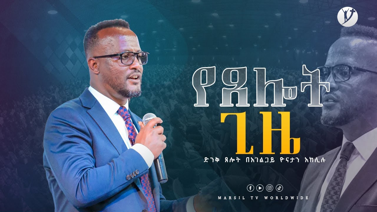 የፀሎት ጊዜ ከአገልጋይ ዮናታን አክሊሉ ጋር..... @MARSILTVWORLDWIDE ​