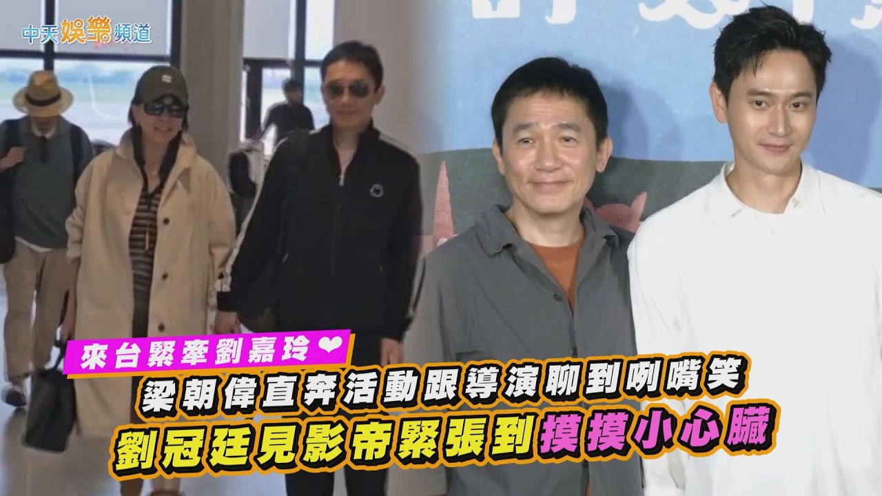 【撩星聞】來台緊牽劉嘉玲❤ 梁朝偉直奔活動跟導演聊到咧嘴笑　劉冠廷見影帝緊張到摸摸小心臟