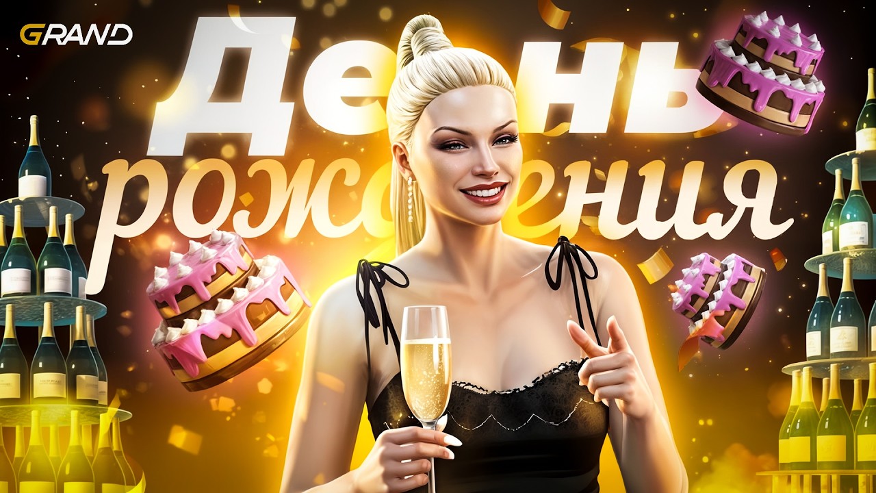 День рождения Grand RP &mdash; 6 лет вместе ❤️