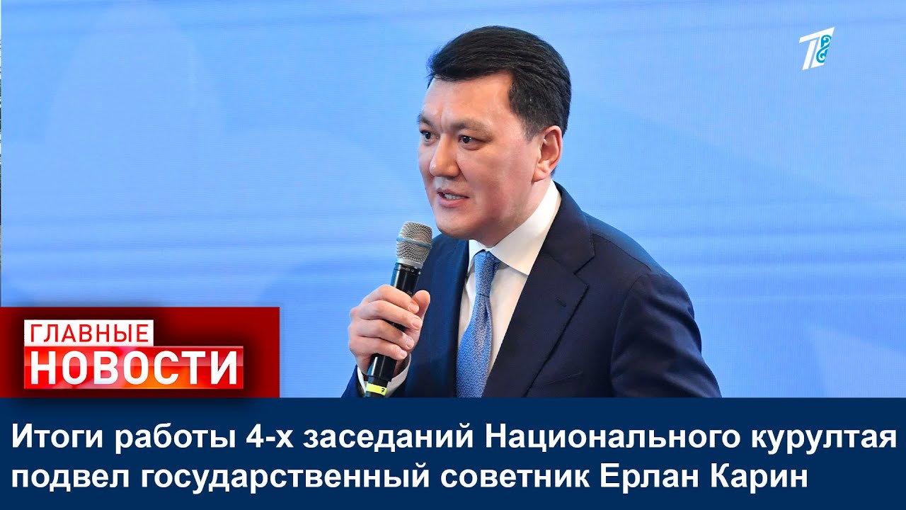 Итоги работы 4-х заседаний Национального курултая  подвел государственный советник Ерлан Карин