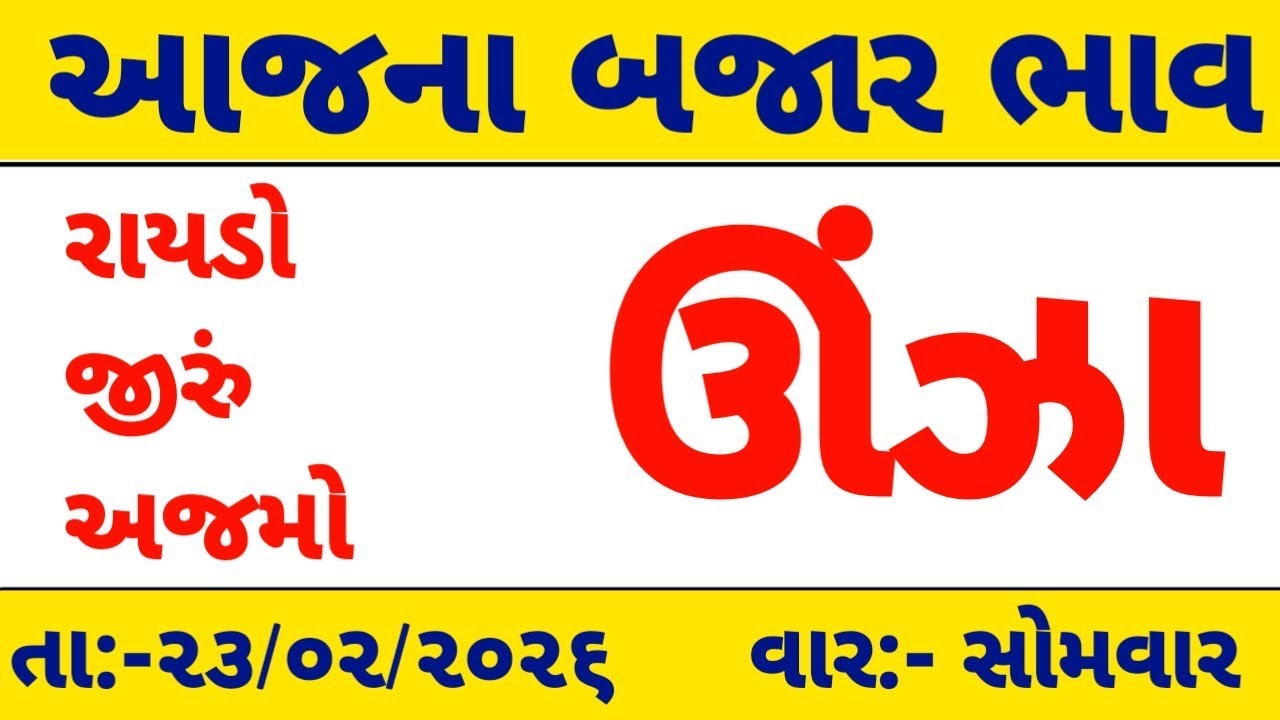 community price 23-02-2026|આજના થરાદ માર્કેટ યાર્ડ ના ભાવ|બજાર ભાવ આજના| Tharad market yard