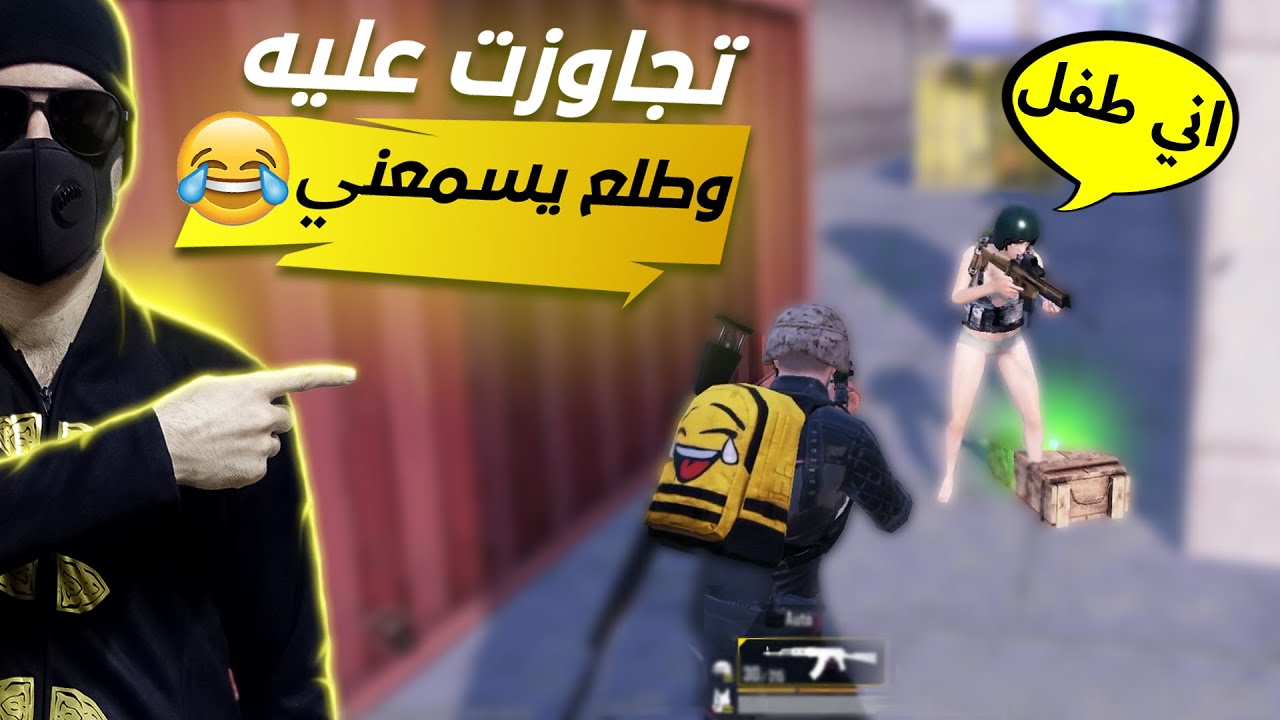 عودة دراما بطل قارة ببجي موبايل 😂