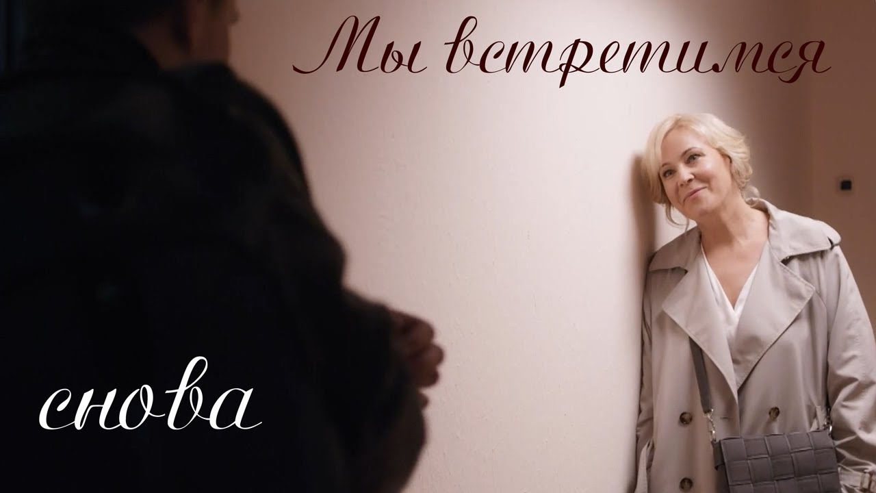 Мы встретимся снова...
