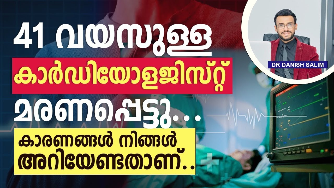 1611: 41-വയസ്സിൽ കാർഡിയോളജിസ്റ്റ് മരണപെട്ടു. കാരണം എന്താണ്? | How did the famous cardiologist die?