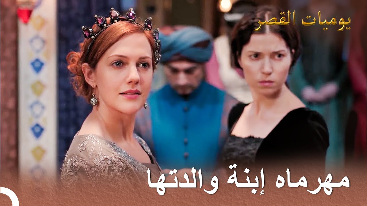 مهرماه التي تقف خلف والدتها كالجبل | يوميات القصر
