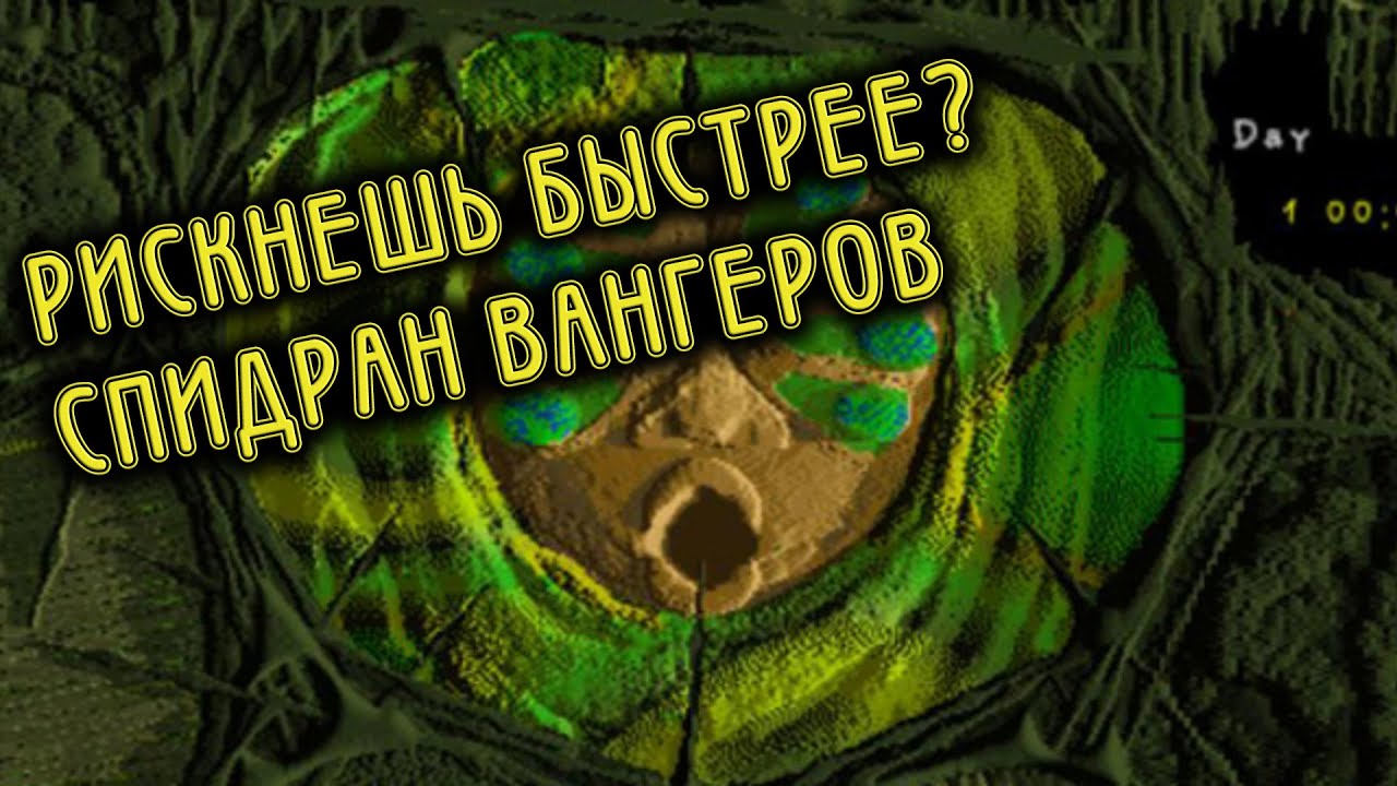 Самое быстрое прохождение вангеров  (ссылка под видео :)Speedrun Vangers.