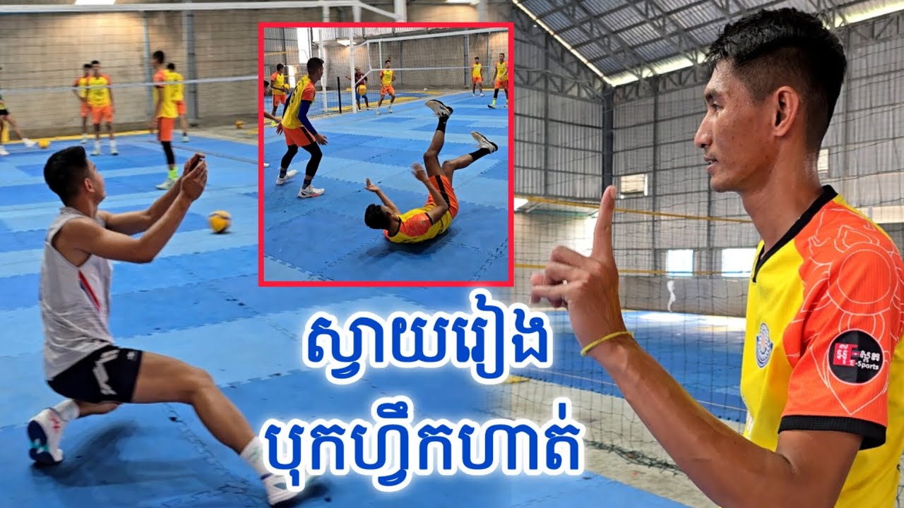 ការហ្វឹកហាត់របស់ក្លឹបបាល់ទះខេត្តស្វាយរៀង ត្រៀមពានរង្វាន់សម្តេចក្រឡាហោម ស ខេង ឃើញមានកីឡាករល្បីៗច្រើន