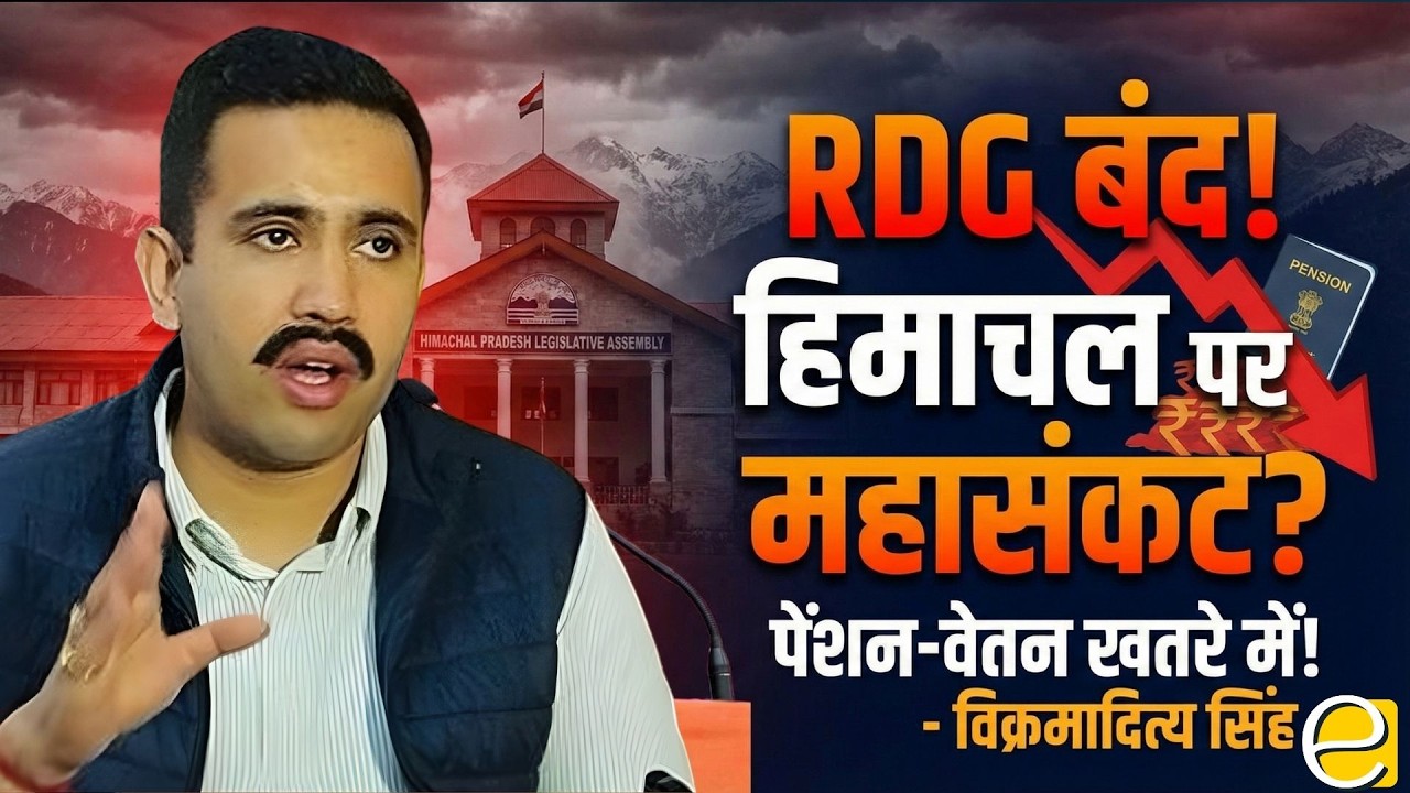 Himachal Financial Crisis: RDG बंद होने पर Vikramaditya Singh का केंद्र को कड़ा संदेश! Himachal News