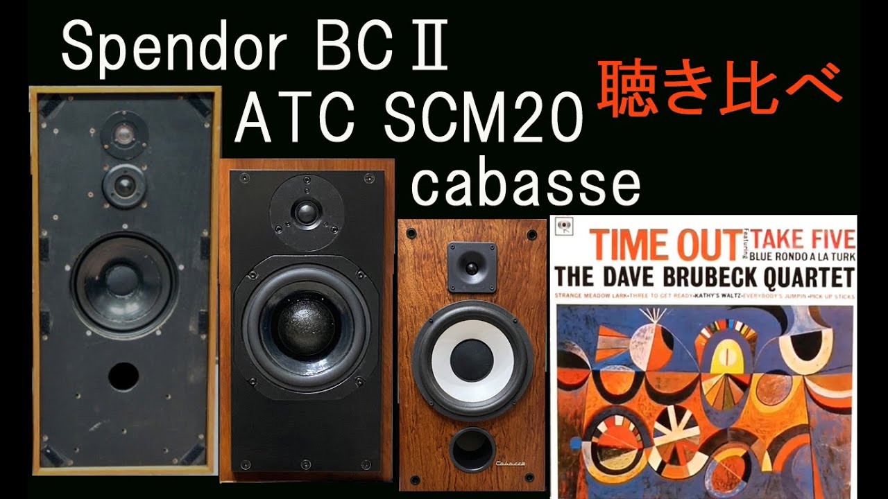 SPENDOR-BCⅡ・ATC-SCM20・cabasse　聴き比べ　ブルーベック　TAKE FIVE　空気録音