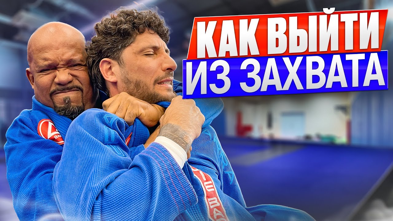 КАК ВЫЙТИ ИЗ УДУШАЮЩЕГО ЗАХВАТА / 3 ЛУЧШИХ СПОСОБА