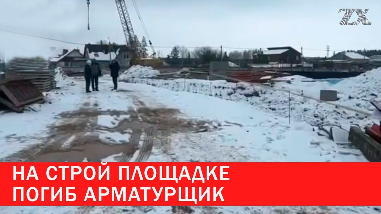 На строй площадке погиб арматурщик | Зона Х