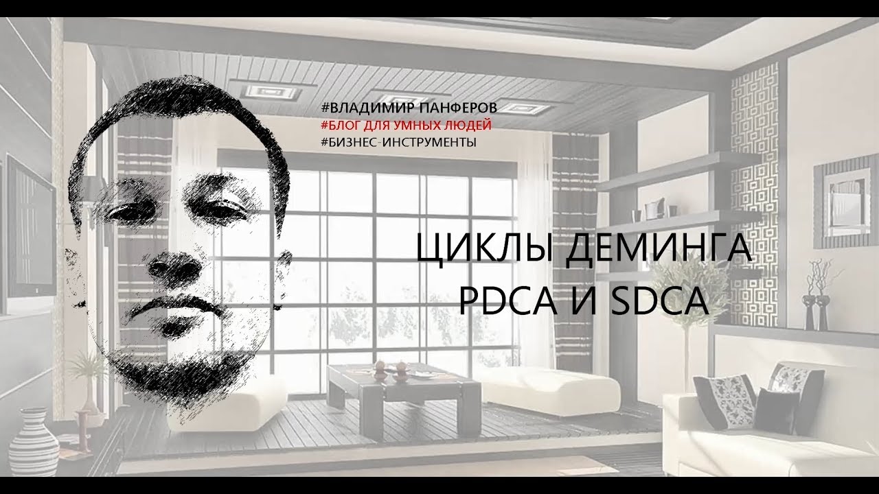 ЦИКЛЫ ДЕМИНГА. PDCA И SDCA