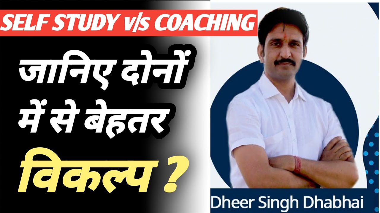 Self Study v/s coaching ऐसे मिलेगी परीक्षा में सफलता Best Motivation Video Dheer singh dhabhai #reet