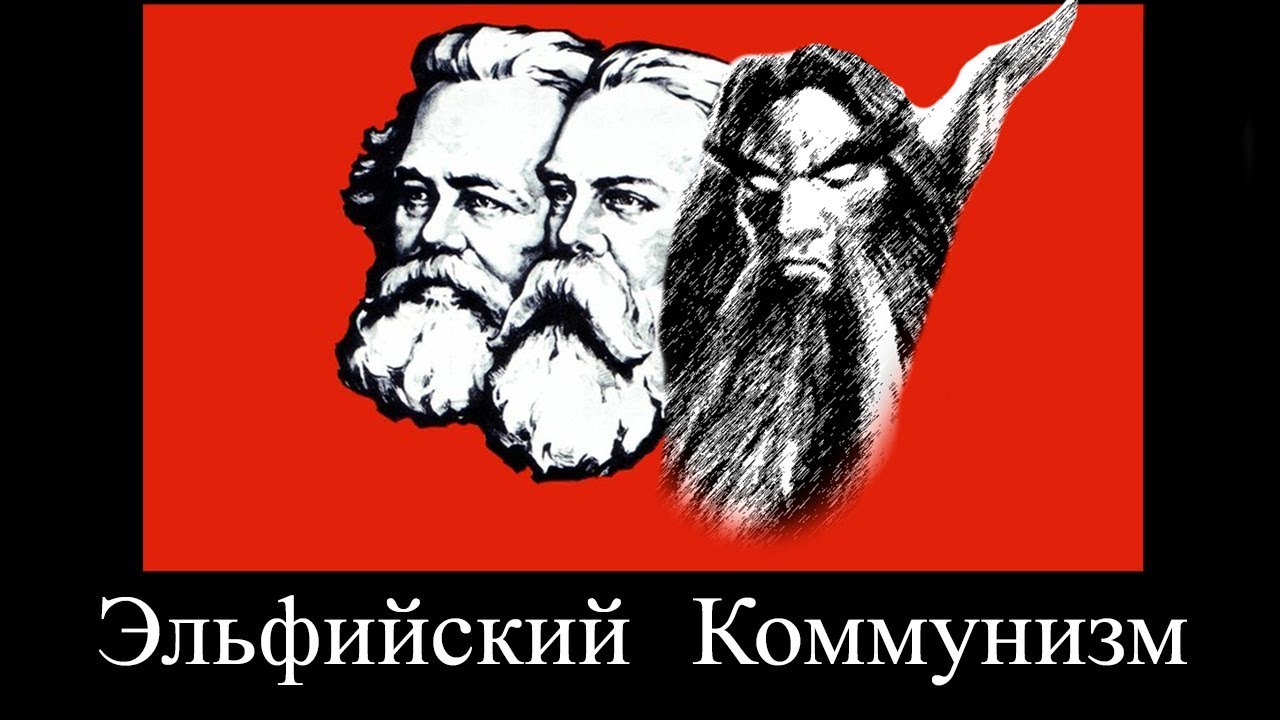 Эльфийский Коммунизм - Кучка Задротов