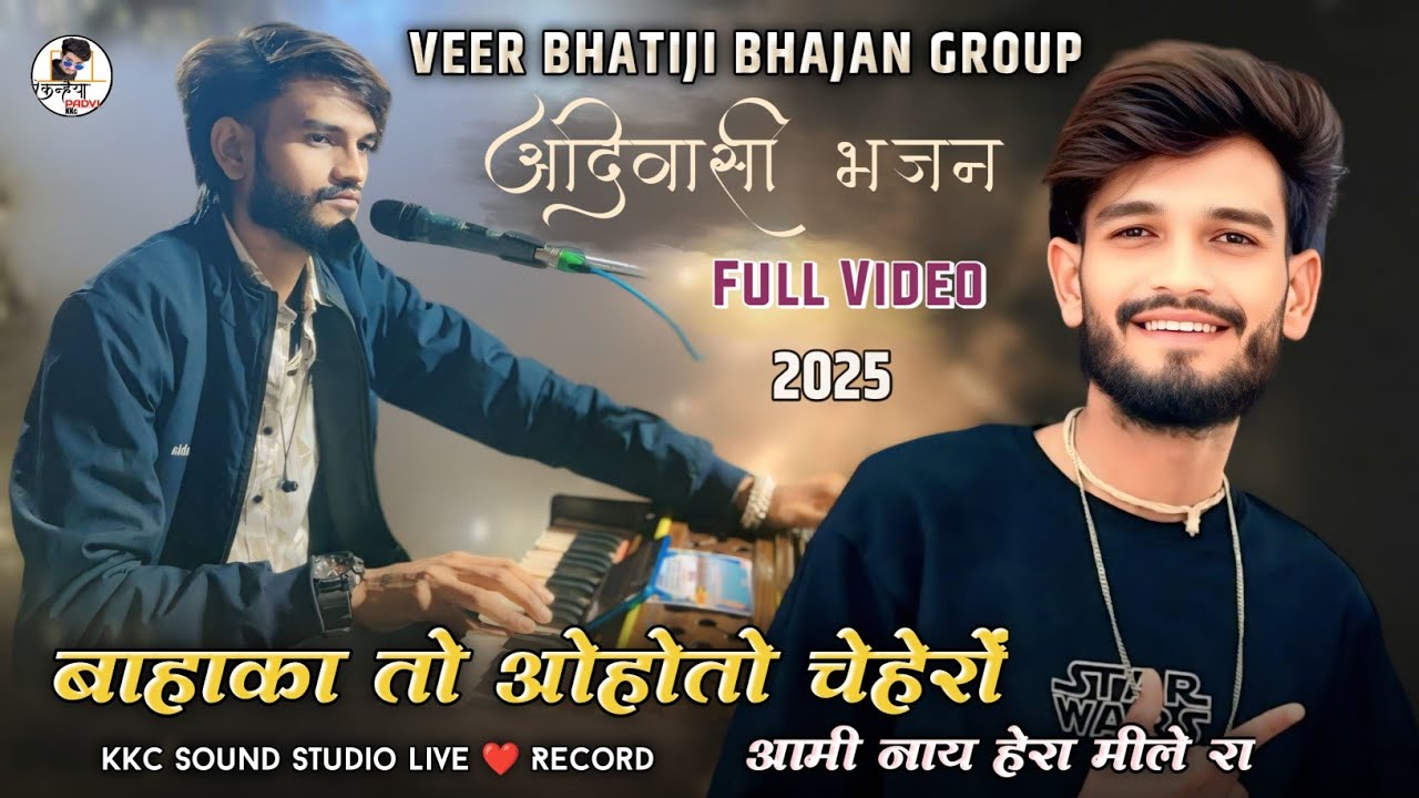 बाहाका तो ओहोतो चेहेरों.आमी नाय हेरा मीले रा |Adivasi Bhajan Golu Singer|Veer bhatiji KK music group