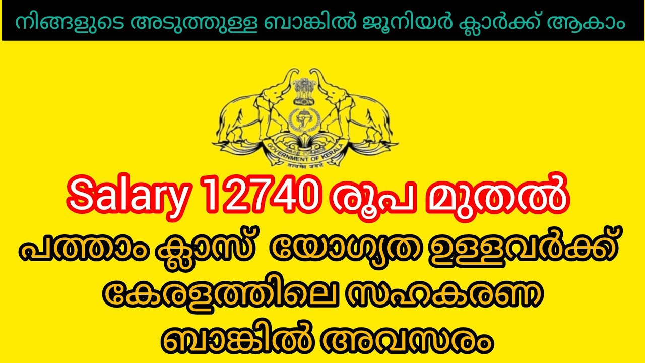 പത്താംക്ലാസ് യോഗ്യതയുള്ളവർക്ക് കേരളത്തിലെ സഹകരണ ബാങ്കിൽ ജൂനിയർ ക്ലാർക്ക് തസ്തികയിലേക്ക് അവസരം