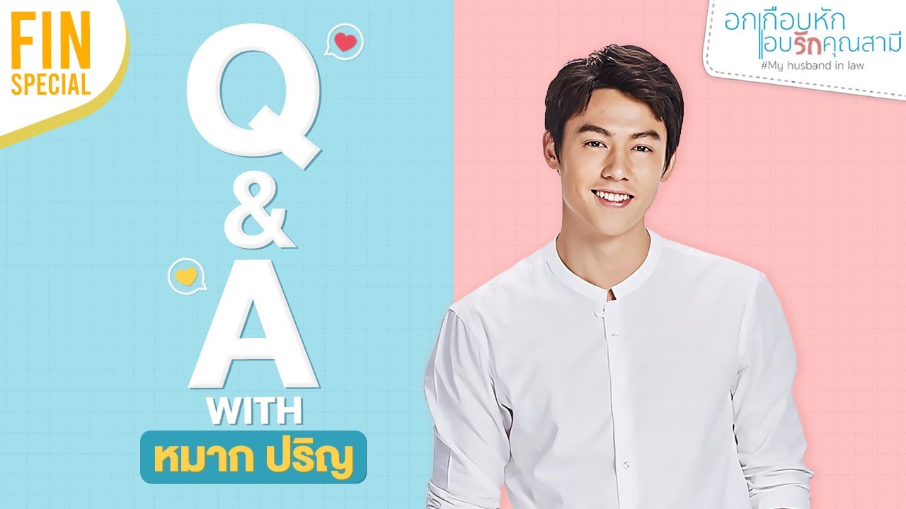 FIN Special l 33 คำถามล้วงลับ​ | เรื่องของ​ 