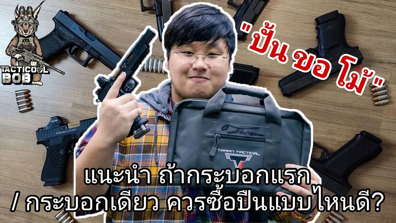 “ปั้นขอโม้” แนะนำ ปืนกระบอกแรก/กระบอกเดียวควร ซื้อปืนแบบไหนดี?