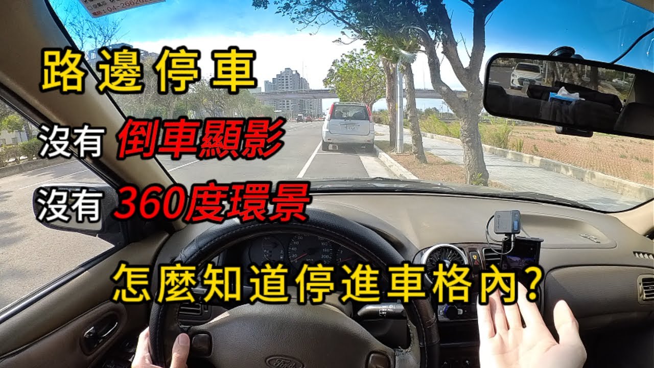 【開車教學】路邊停車怎麼獨自判斷自己停在車格內？｜開車第一人稱視角教學｜CC字幕
