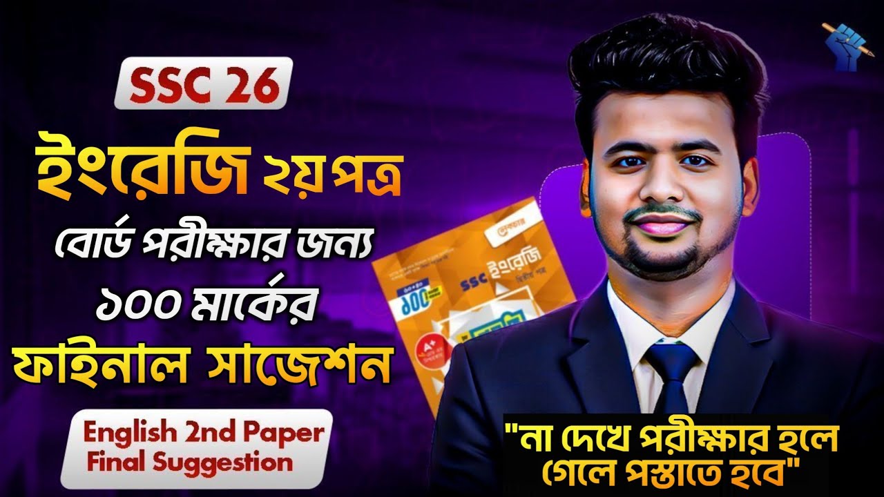 SSC 2026 | A+ পাওয়ার 
