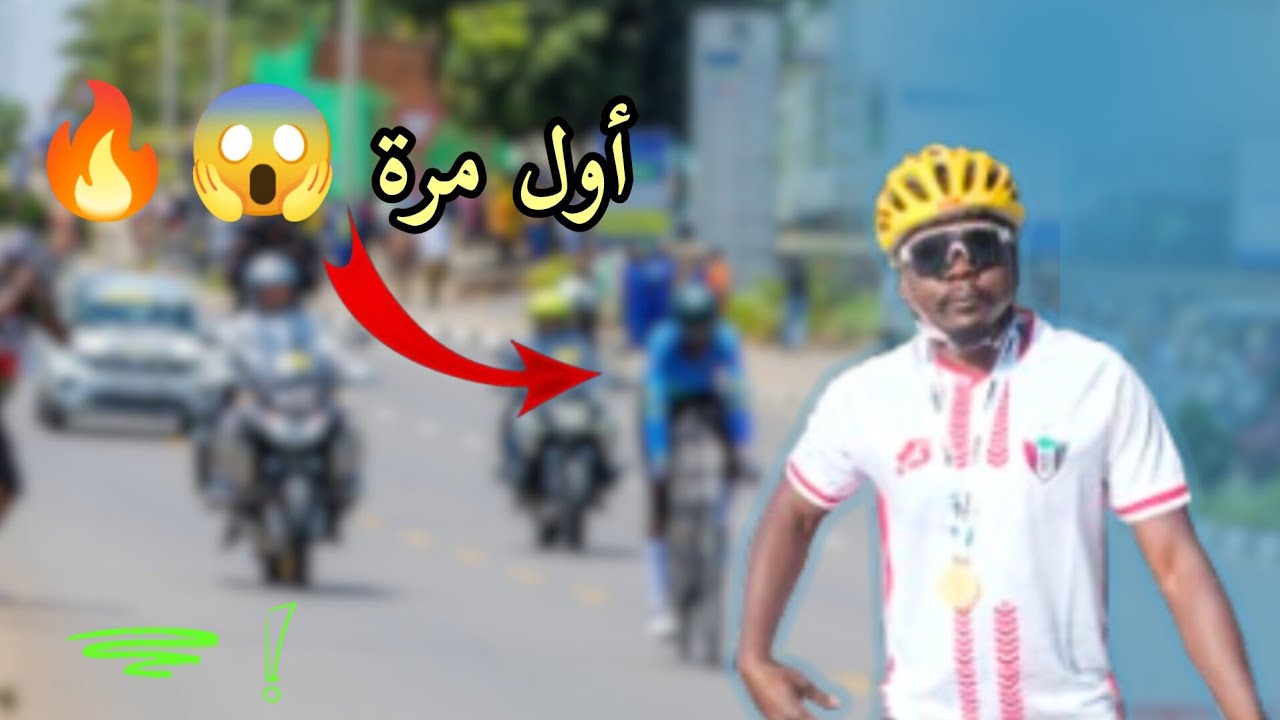 كنت حاضر في بطولة العالم لسباقات الدراجات في كيغالي 🇷🇼 | حدث عالمي! 