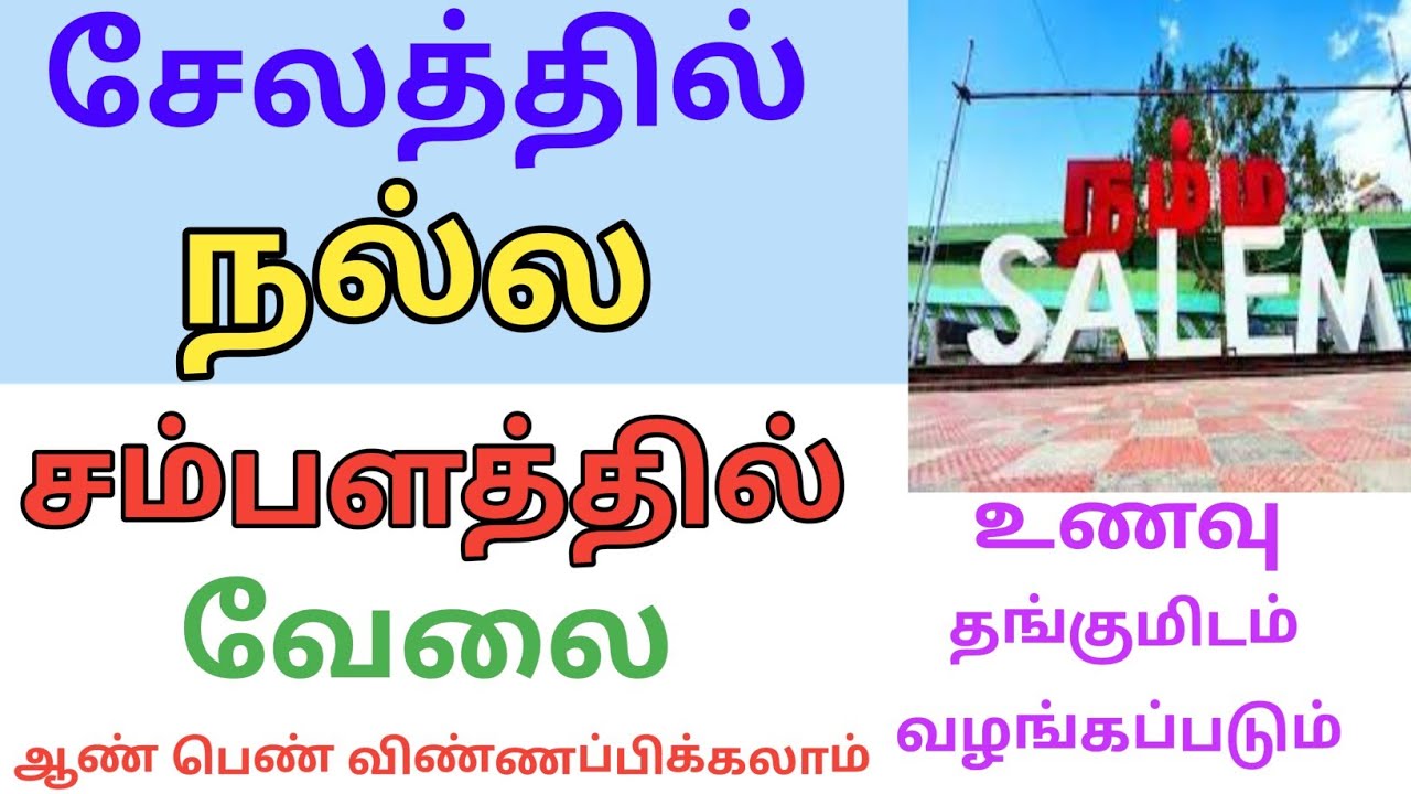 💥 Salem Job Openings | சேலத்தில் வேலை செய்ய ஆட்கள் தேவை Good Salary Jobs