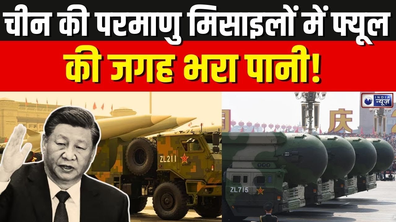 China Nuclear Missile: चीन की परमाणु मिसाइलों में फ्यूल की जगह पानी भरा | Military News | Xijinping