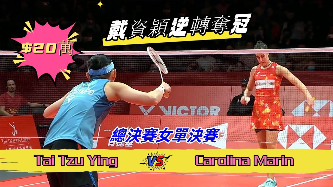 【戴資穎：奪總決賽第4冠】先殺天才少女，再斬奧運冠軍，戴資穎決勝局突然加速轟6-0，打得馬林吼也吼不出來了
