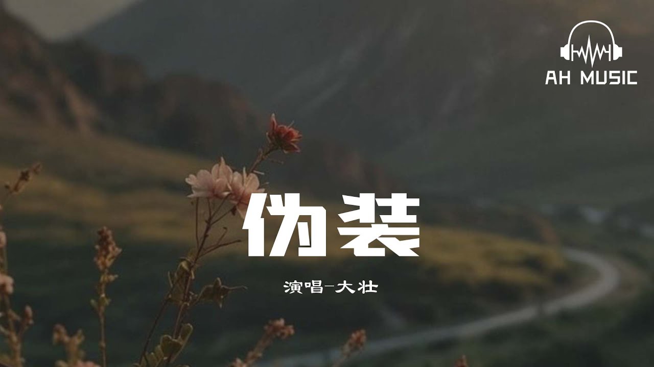 偽裝 - 大壯『我偽裝的很簡單強悍坦然，聽天由命般的在路口故意走散。』【動態歌詞MV】