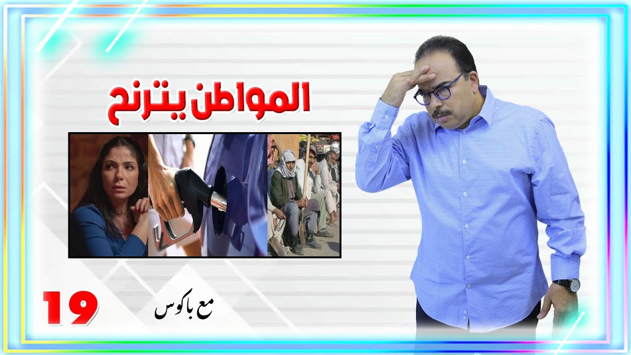 مع باكوس ـ المواطن يترنح
