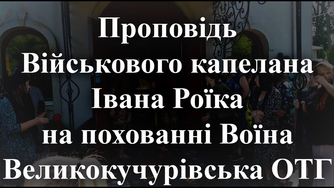 Проповідь військового капелана Івана Роїка на похованні Воїна