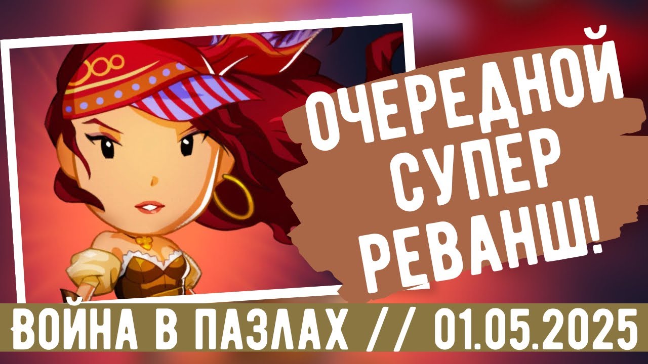 ВОЙНА В ПАЗЛАХ // ОЧЕРЕДНОЙ СУПЕР РЕВАНШ // ИМПЕРИЯ ПАЗЛОВ// EMPIRES AND PUZZLES