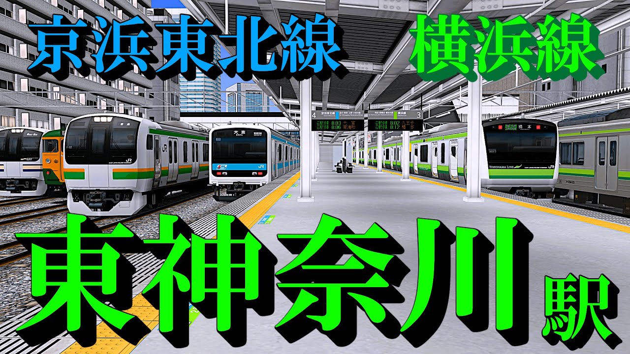 【京浜東北線・横浜線】東神奈川駅 旧メロディーと通過する懐かしい車両たち｜定点観測 [railsim]