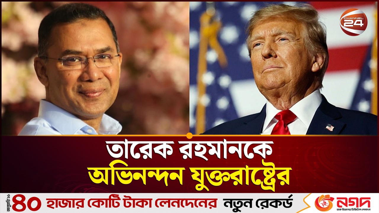 প্রধানমন্ত্রী হিসেবে তারেক রহমানকে অভিনন্দন ট্রাম্পের | Tarique Rahman