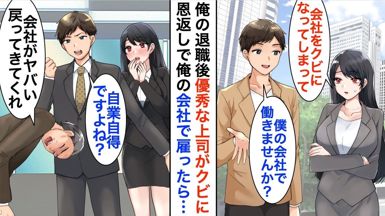 【漫画】冷徹な美人上司と久しぶりに再会すると無職になっていた。独立したばかりの俺の会社に誘った結果、前会社が倒産寸前になり…【恋愛漫画】【胸キュン】