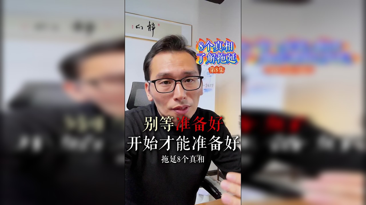 拖延的第8个真相，别等准备好，开始做了才能准备好！