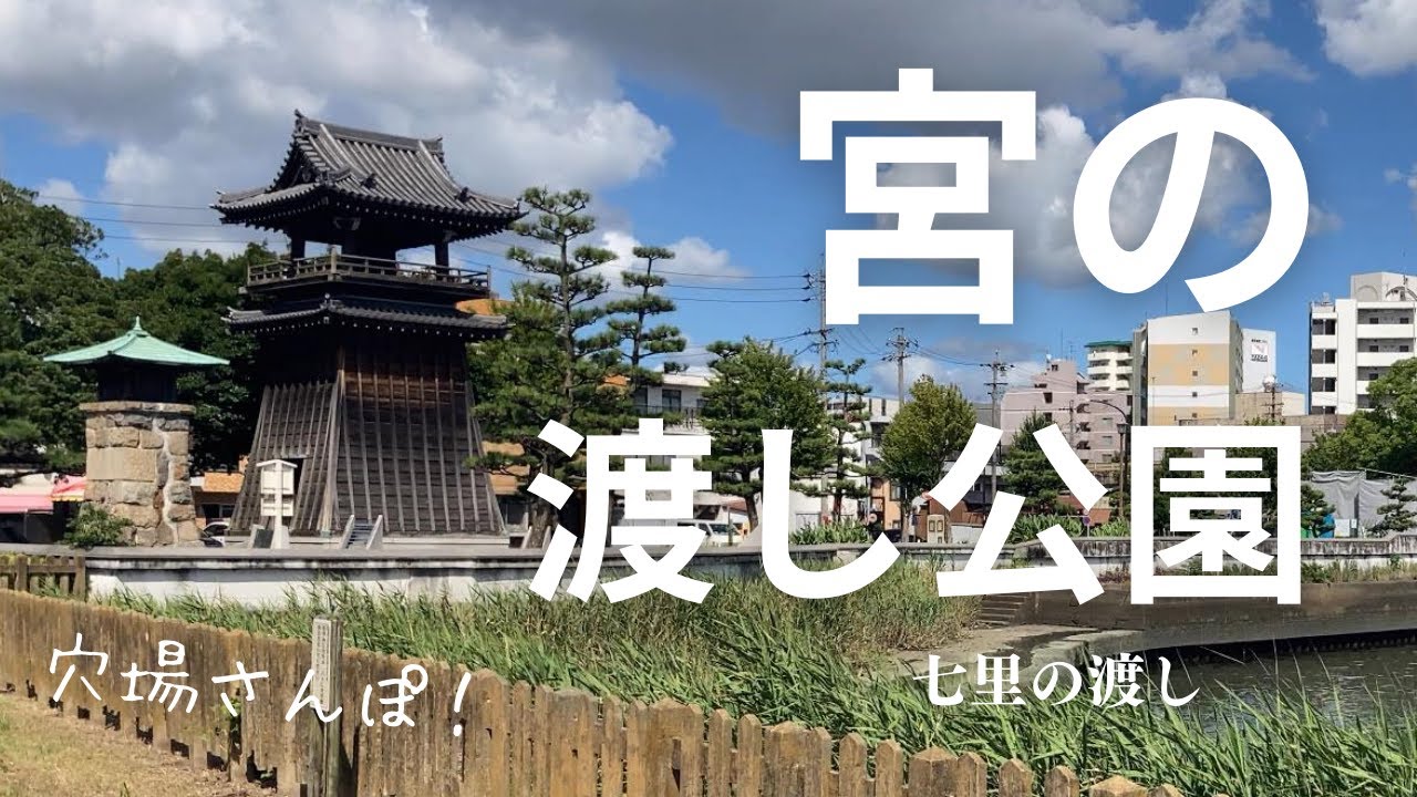 【愛知県】江戸時代にタイムスリップ！？東海道唯一の海路「七里の渡し」跡地を歩く！歴史ロマンあふれる癒しスポット