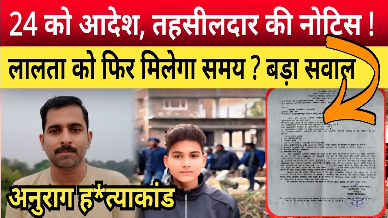 Jaunpur Anurag Yadav Case: आदेश से पहले देखें तहसीदलार की ये नोटिस, क्या फिर मिलेगा लालता को समय ?