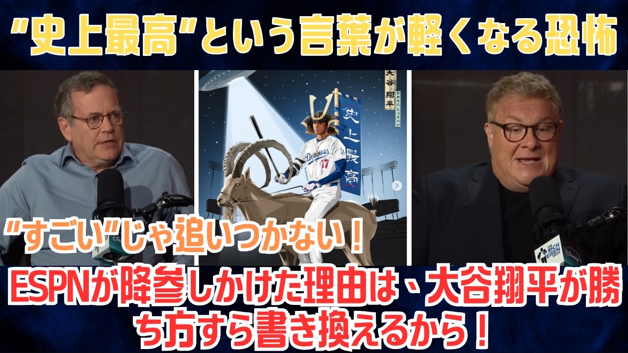 【大谷翔平】“すごい”じゃ追いつかない、説明しようとすると言葉が折れる―ESPNが降参しかけた理由は、大谷翔平が勝ち方すら書き換えるから！“史上最高”という言葉が軽くなる恐怖【日本語字幕】