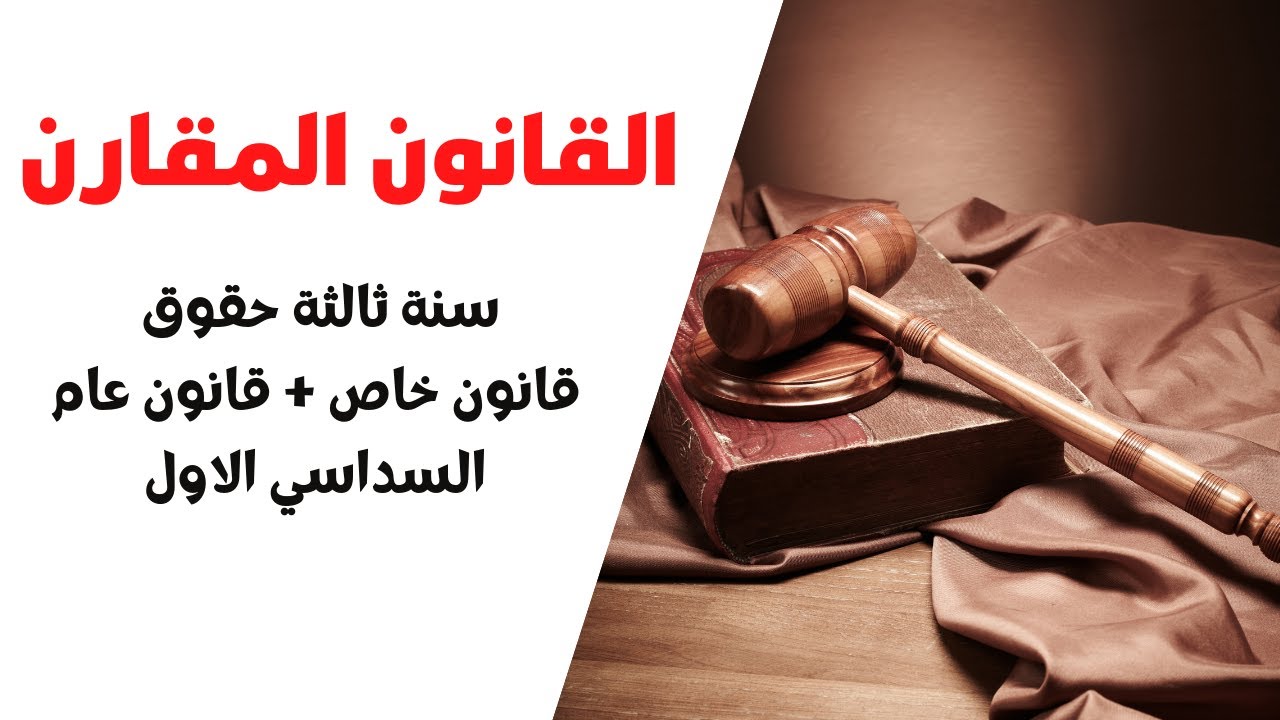 راجع معي كل دروس القانون المقارن سنة ثالثة حقوق قانون عام وقانون خاص