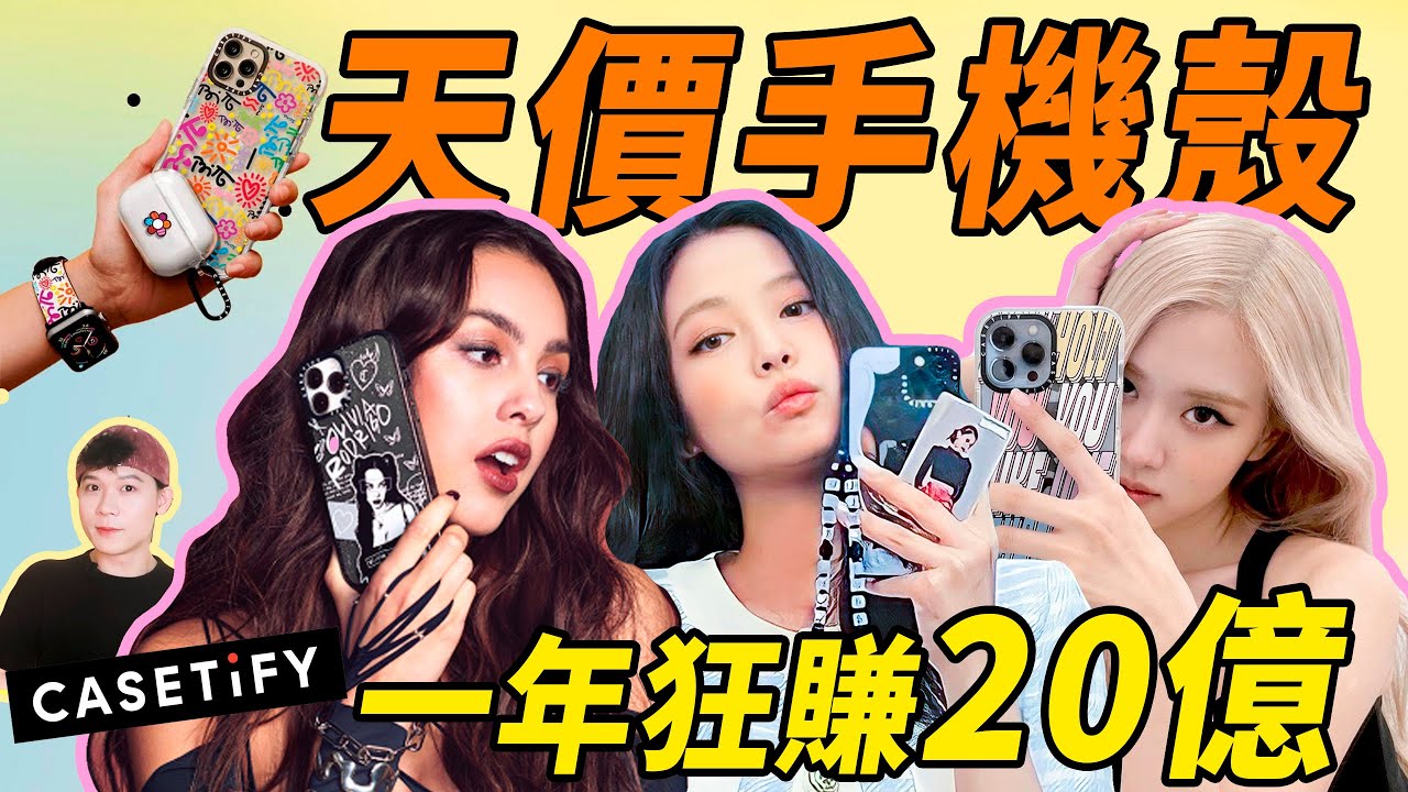 火爆全網的“明星同款”CASETiFY到底有什麼魔力?一個手機殼憑什麼定價500塊？｜deldel雕雕