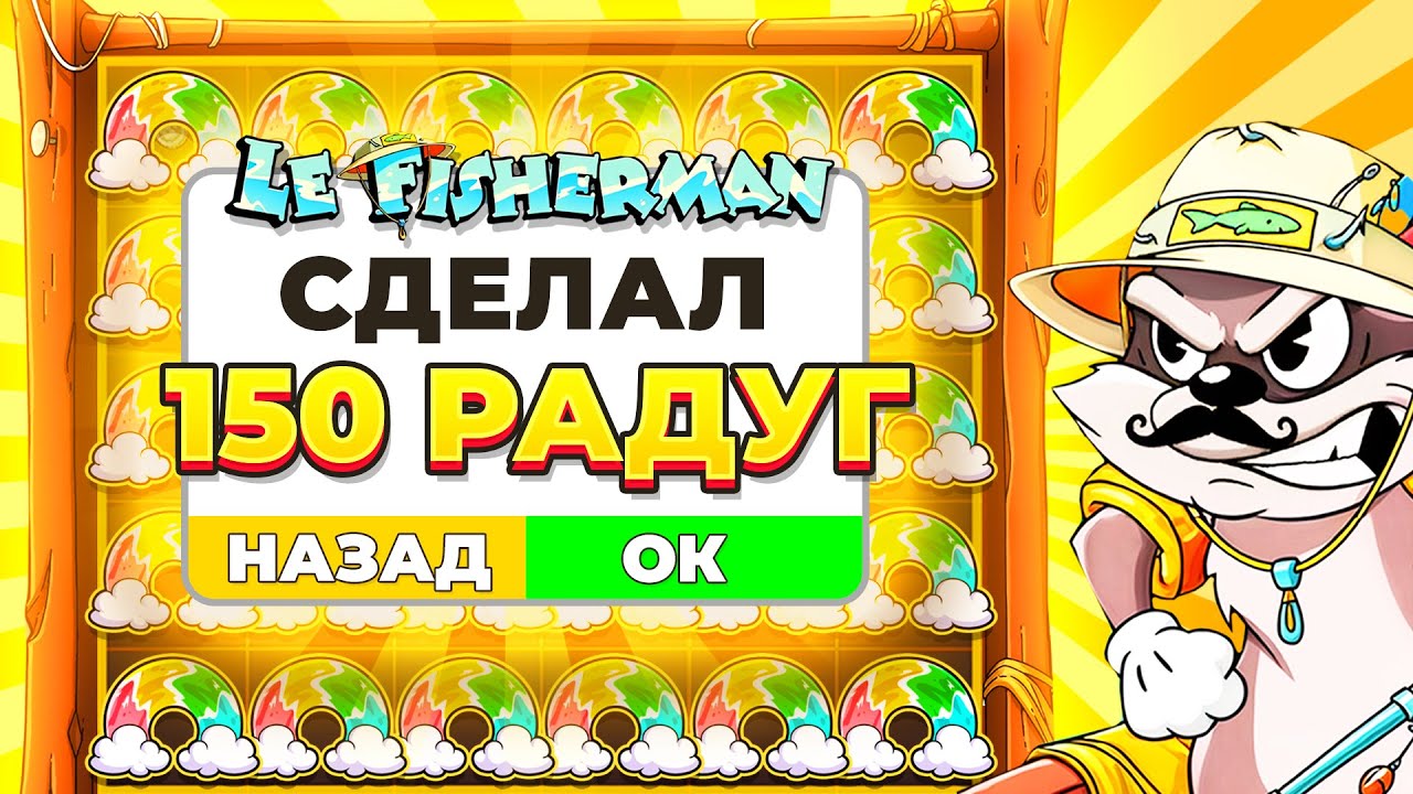 ПРОКРУТИЛ 150 ТОП РАДУГ!!! 2 КЛЕВЕР НА АЛМАЗ в LE FISHERMAN