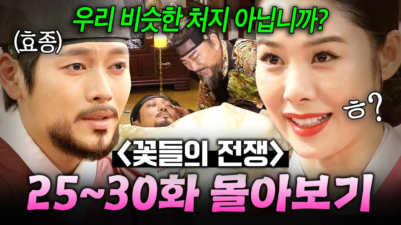 【25~30화 몰아보기🎬】 💥충격💥 독살된 소현세자와 새로운 후계자 책봉?! 대비가 되기 위한 중전vs악질후궁 동맹 싸움ㄷㄷ | 꽃들의 전쟁 | JTBC 130630 방송 외