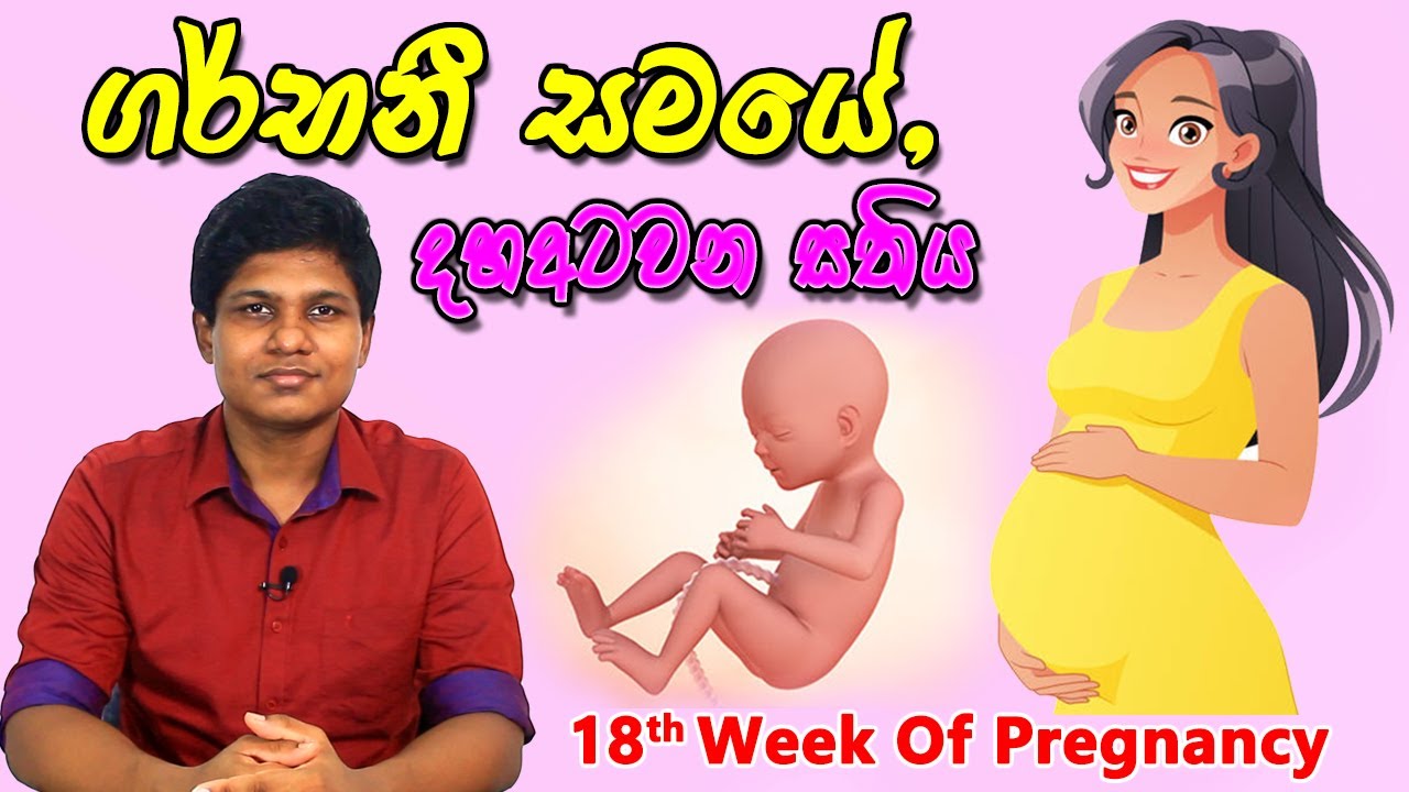 Pregnancy 18th Week | Sinhala Medical Review | අම්මයි බබයි
