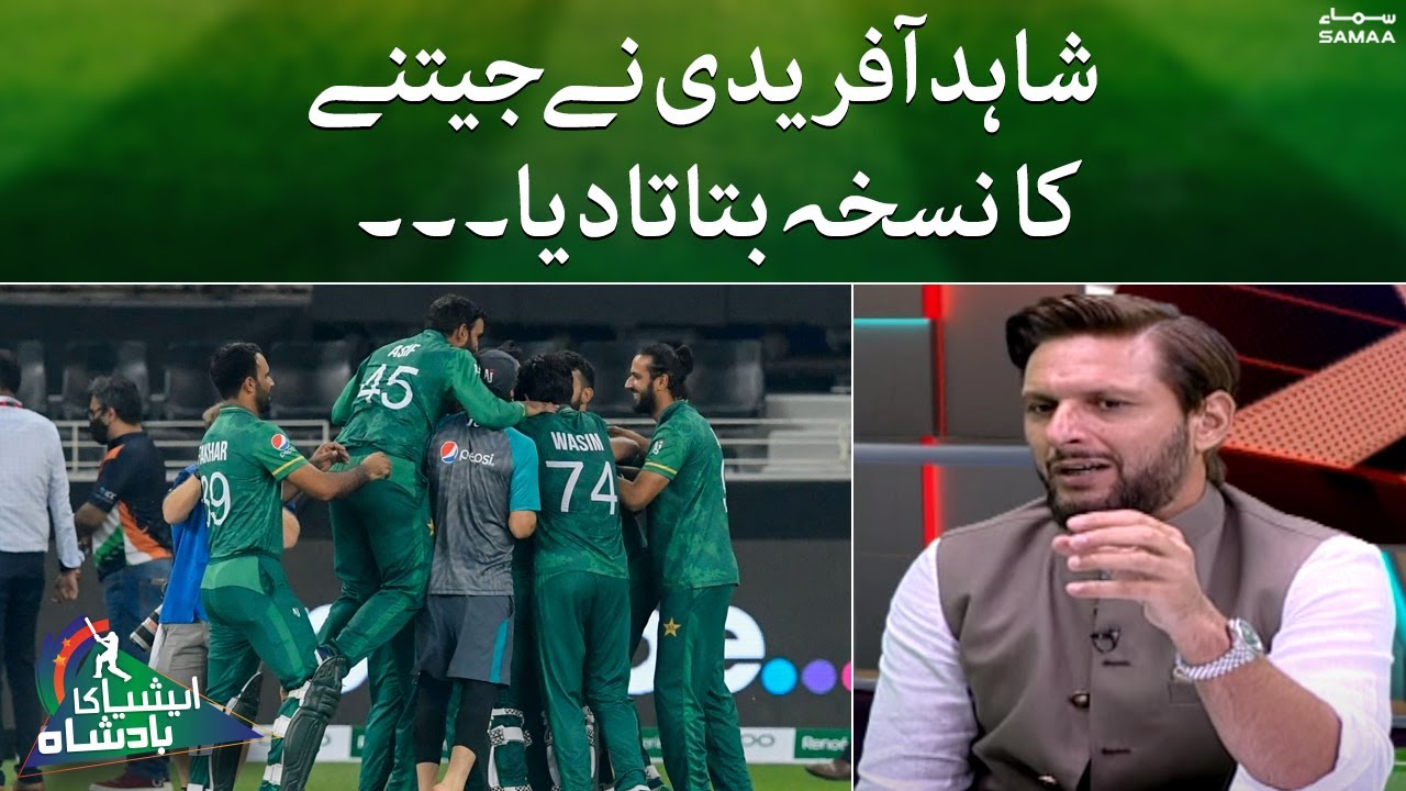 Shahid Afridi nay jeet ka nusqa bata diya | Asia cup 2022 l Pakistan Vs India | SAMAA TV
